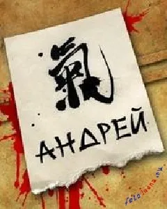 Андрій, андрюха ім'я на зображенні, картинки з іменами (картинці) Андрій, андрюха ім'я на зображенні, картинки з іменами