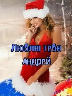 Андрій, андрюха ім'я на зображенні, картинки з іменами (андрюха) Андрій, андрюха ім'я на зображенні, картинки з іменами