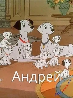 Андрій, андрюха ім'я на зображенні, картинки з іменами (андрюха) Андрій, андрюха ім'я на зображенні, картинки з іменами