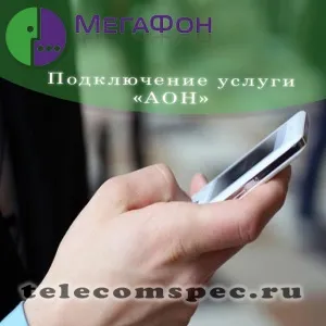 Аон від мегафон способи підключення послуги і вартість (мегафон) Аон від мегафон способи підключення послуги і вартість