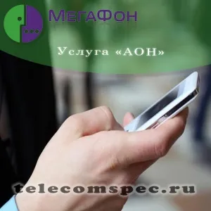 Аон від мегафон способи підключення послуги і вартість (мегафон) Аон від мегафон способи підключення послуги і вартість