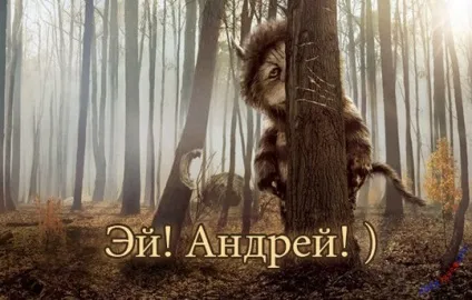 Андрій, андрюха ім'я на зображенні, картинки з іменами (картинці) Андрій, андрюха ім'я на зображенні, картинки з іменами
