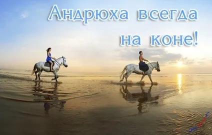 Андрій, андрюха ім'я на зображенні, картинки з іменами (картинці) Андрій, андрюха ім'я на зображенні, картинки з іменами