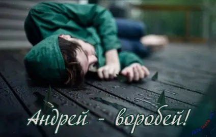 Андрій, андрюха ім'я на зображенні, картинки з іменами (андрюха) Андрій, андрюха ім'я на зображенні, картинки з іменами
