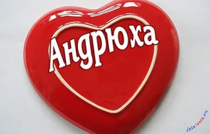 Андрій, андрюха ім'я на зображенні, картинки з іменами (картинці) Андрій, андрюха ім'я на зображенні, картинки з іменами