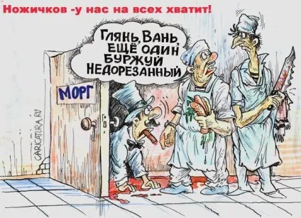 Анекдоти про морги і патологоанатомів (морг) Анекдоти про морги і патологоанатомів