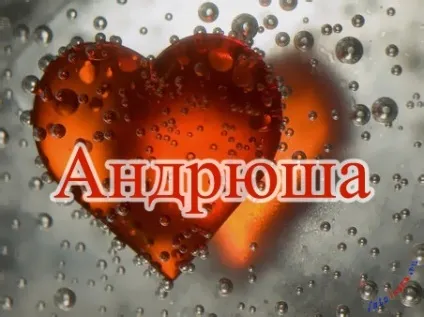 Андрій, андрюха ім'я на зображенні, картинки з іменами (андрей) Андрій, андрюха ім'я на зображенні, картинки з іменами