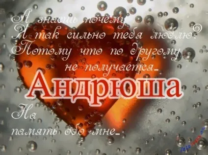 Андрій, андрюха ім'я на зображенні, картинки з іменами (андрей) Андрій, андрюха ім'я на зображенні, картинки з іменами