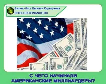 Американські мільярдери - з чого вони починали (починали) Американські мільярдери - з чого вони починали