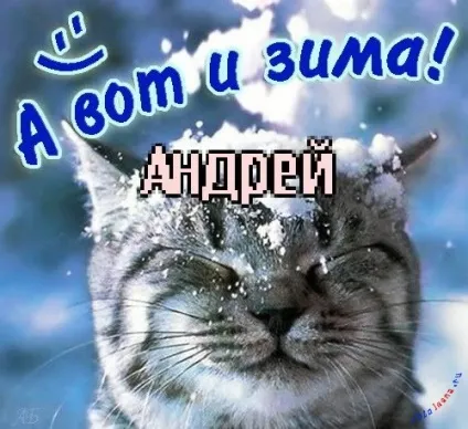 Андрій, андрюха ім'я на зображенні, картинки з іменами (картинці) Андрій, андрюха ім'я на зображенні, картинки з іменами
