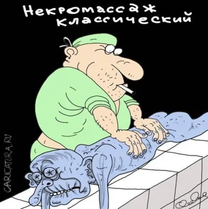 Анекдоти про морги і патологоанатомів (гумор) Анекдоти про морги і патологоанатомів