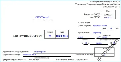 Авансовий звіт за формою ат-1