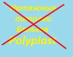Бельгійські натяжні стелі polyplast або маркетинговий обман - установка натяжних стель в (бельгійські) Бельгійські натяжні стелі polyplast або маркетинговий обман - установка натяжних стель в