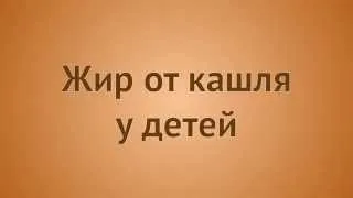 Борсуковий жир при бронхіті застосування, лікування і відгуки (бронхіті) Борсуковий жир при бронхіті застосування, лікування і відгуки