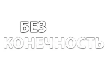 Безконечность, як правильно писати це слово