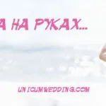 Блог, унікальна весілля