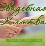 Блог, унікальна весілля