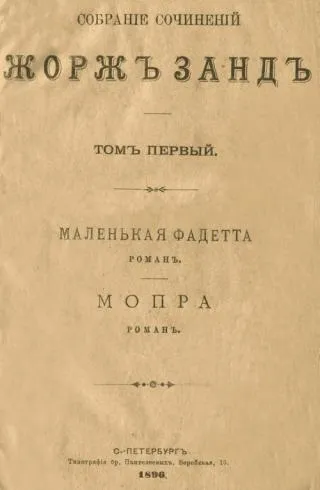 Біографія і книги автора Санд Жорж (книги) Біографія і книги автора Санд Жорж