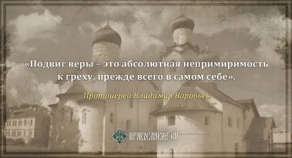 Без подвигу духовного життя немає »