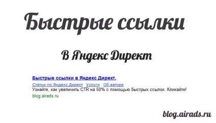 Швидкі посилання в яндекс директ, інтернет-реклама (швидкі посилання) Швидкі посилання в яндекс директ, інтернет-реклама