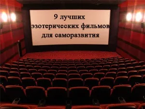 9 Кращих езотеричних фільмів для саморозвитку, 100jelanii (езотеричні фільми) 9 Кращих езотеричних фільмів для саморозвитку, 100jelanii
