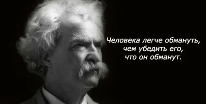 9 Рад Марка Твена про те, що робити, якщо життя дала вам під зад (Твена) 9 Рад Марка Твена про те, що робити, якщо життя дала вам під зад