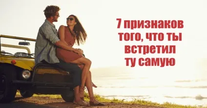 7 Ознак того, що ти зустрів ту саму (того) 7 Ознак того, що ти зустрів ту саму