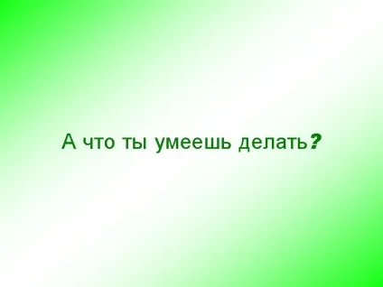 А що ти вмієш робити - картинка 559-40 (картинка) А що ти вмієш робити - картинка 559-40
