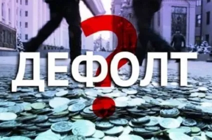 Чи буде дефолт вУкаіни в 2017 році останні новини і думка експертів (росії) Чи буде дефолт вУкаіни в 2017 році останні новини і думка експертів