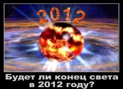 Чи буде кінець світу в 2012 році, блог майстра пк (кінець) Чи буде кінець світу в 2012 році, блог майстра пк