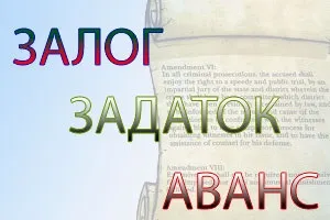 Чим же відрізняється аванс, задаток і застава блог Марії - форум про нерухомість (аванс відмовляється проведення операції) Чим же відрізняється аванс, задаток і застава блог Марії - форум про нерухомість