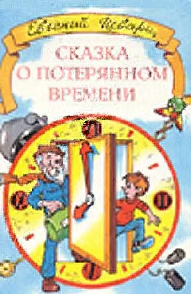 Чому вчить - казка про втрачений час - Шварца (шварц) Чому вчить - казка про втрачений час - Шварца