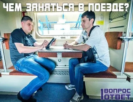 Чим зайнятися в поїзді 20 видів розваг, як скрасити поїздку (поїздку) Чим зайнятися в поїзді 20 видів розваг, як скрасити поїздку