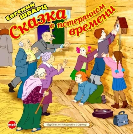 Чому вчить - казка про втрачений час - Шварца (часу) Чому вчить - казка про втрачений час - Шварца