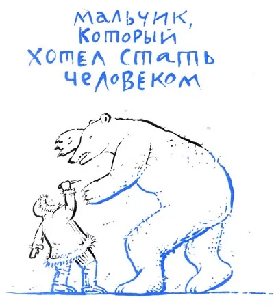 Читати книгу хлопчик, який хотів стати людиною онлайн сторінка 1 (бібліотека книг онлайн) Читати книгу хлопчик, який хотів стати людиною онлайн сторінка 1