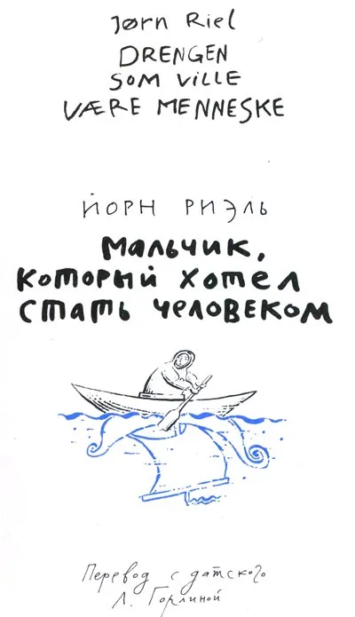 Читати книгу хлопчик, який хотів стати людиною онлайн сторінка 1 (який) Читати книгу хлопчик, який хотів стати людиною онлайн сторінка 1