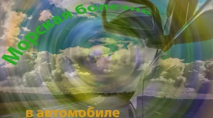 Що робити якщо вашу дитину заколисало в машині (нудити) Що робити якщо вашу дитину заколисало в машині