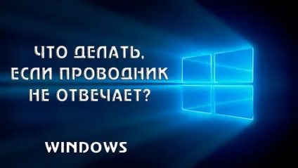 Що робити, якщо провідник не відповідає в windows - як виправити ситуацію (провідник не відповідає як відновити в windows 7 що робити) Що робити, якщо провідник не відповідає в windows - як виправити ситуацію
