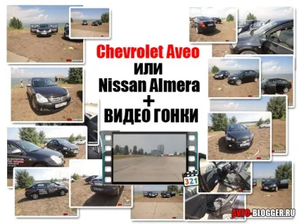 Chevrolet aveo або nissan almera, автоблог (chevrolet aveo або vs nissan almera вибір огляд порівняння) Chevrolet aveo або nissan almera, автоблог