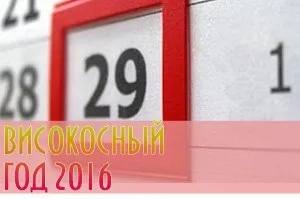 Що не можна робити в високосний рік прикмети (що не можна робити) Що не можна робити в високосний рік прикмети