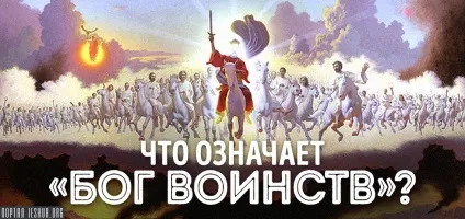 Що означає «бог воинств»