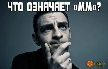 Що означає «мм» всі можливі значення і припущення, що означає мм (атомних одиницях маси) Що означає «мм» всі можливі значення і припущення, що означає мм