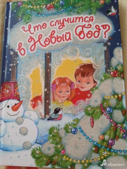 Що трапиться в новий рік 2