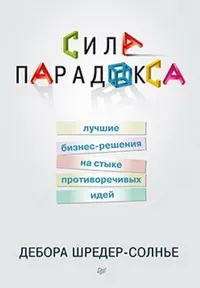 Що таке парадоксальне мислення, менеджмент @ блог