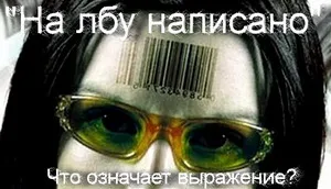 Що значить написано на лобі значення фразеологізму (означає) Що значить написано на лобі значення фразеологізму
