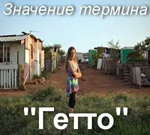 Що значить гетто як зрозуміти слово біле гетто сенс і походження (що таке) Що значить гетто як зрозуміти слово біле гетто сенс і походження