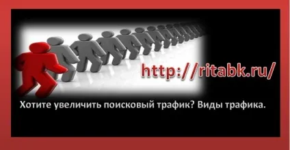 Що таке пошуковий трафік і всі види трафіку (трафік) Що таке пошуковий трафік і всі види трафіку