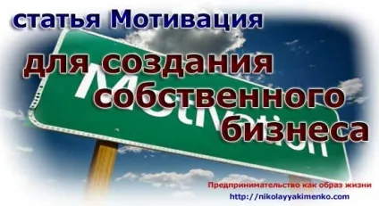 Що таке мотивація або мотив для створення власного бізнесу (мотив) Що таке мотивація або мотив для створення власного бізнесу