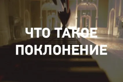 Що таке поклоніння