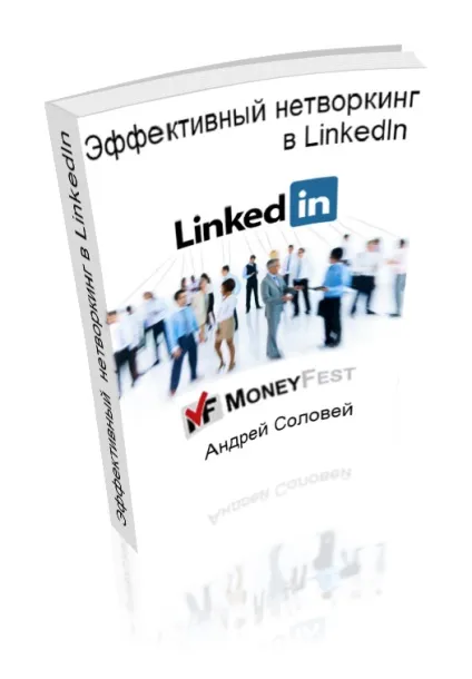 Що таке linkedin - соціальна мережа для бізнесу, скачати безкоштовну книгу